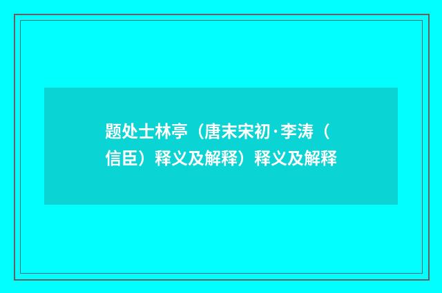 题处士林亭（唐末宋初·李涛（信臣）释义及解释）释义及解释