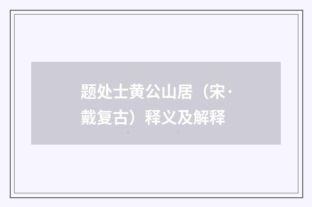 题处士黄公山居（宋·戴复古）释义及解释