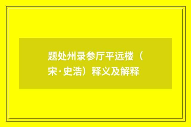 题处州录参厅平远楼（宋·史浩）释义及解释