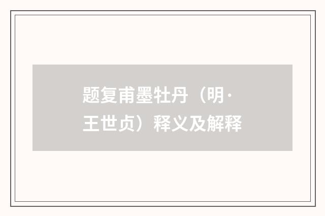 题复甫墨牡丹（明·王世贞）释义及解释