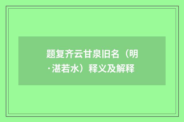 题复齐云甘泉旧名（明·湛若水）释义及解释