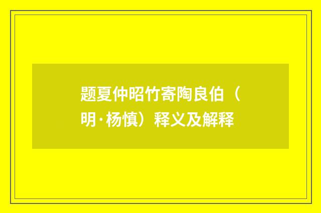 题夏仲昭竹寄陶良伯（明·杨慎）释义及解释