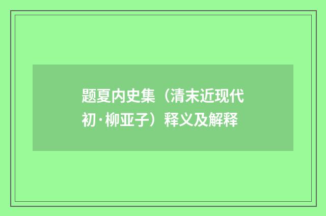 题夏内史集（清末近现代初·柳亚子）释义及解释