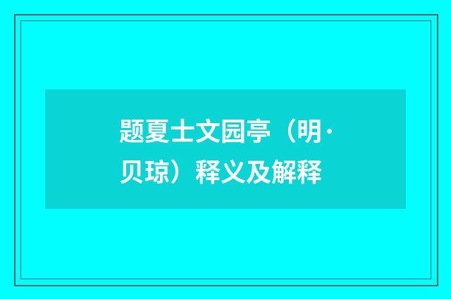 题夏士文园亭（明·贝琼）释义及解释
