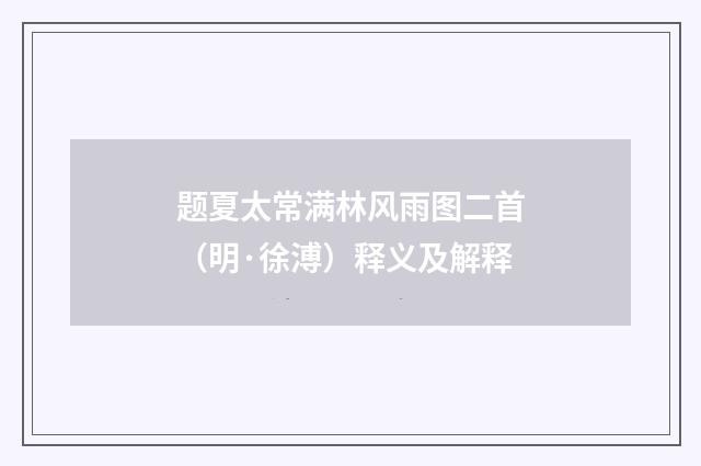 题夏太常满林风雨图二首（明·徐溥）释义及解释