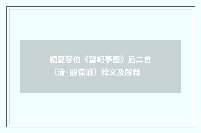 题夏容伯《望屺亭图》后二首（清·殷葆诚）释义及解释
