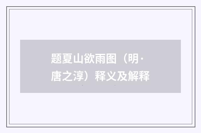 题夏山欲雨图（明·唐之淳）释义及解释
