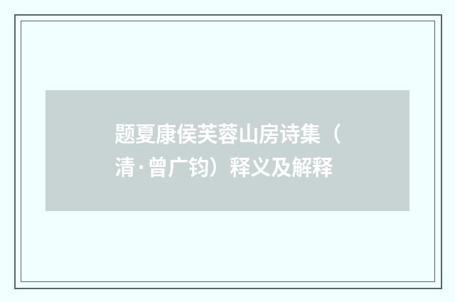 题夏康侯芙蓉山房诗集（清·曾广钧）释义及解释