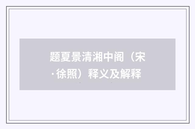 题夏景清湘中阁（宋·徐照）释义及解释