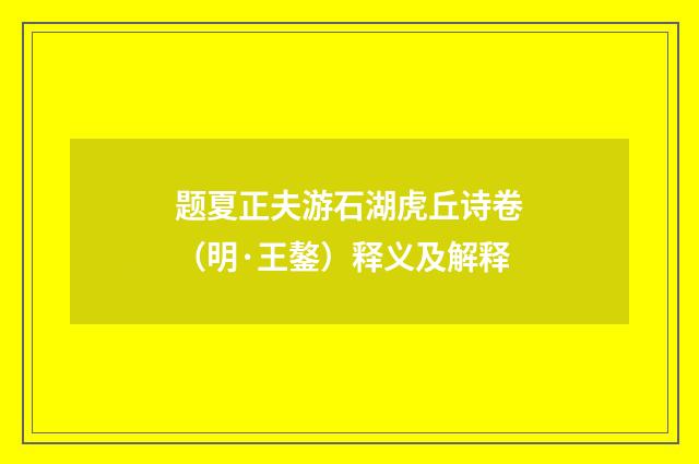题夏正夫游石湖虎丘诗卷（明·王鏊）释义及解释