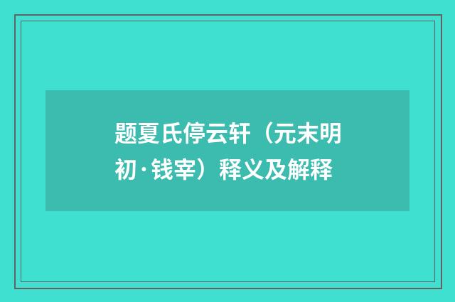 题夏氏停云轩（元末明初·钱宰）释义及解释