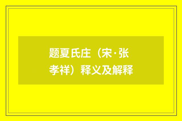 题夏氏庄（宋·张孝祥）释义及解释