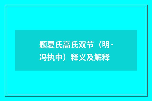 题夏氏高氏双节（明·冯执中）释义及解释