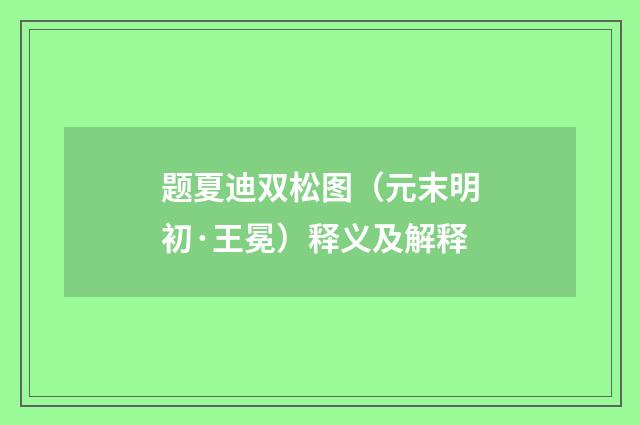 题夏迪双松图（元末明初·王冕）释义及解释