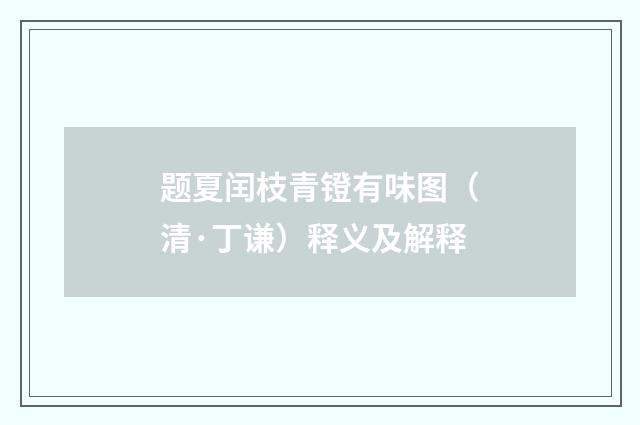 题夏闰枝青镫有味图（清·丁谦）释义及解释