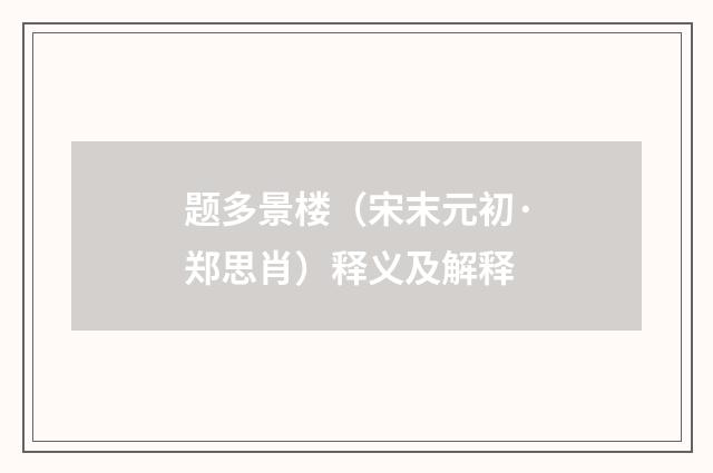 题多景楼（宋末元初·郑思肖）释义及解释