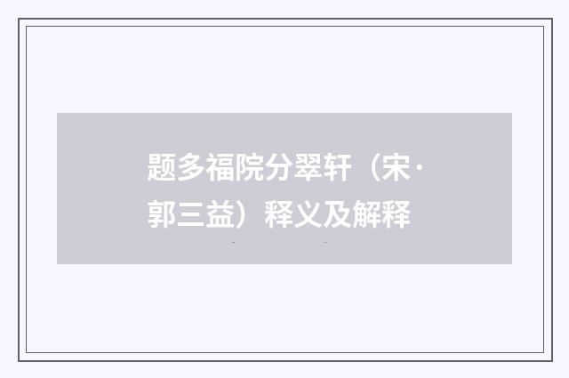 题多福院分翠轩（宋·郭三益）释义及解释