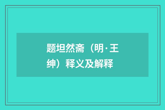 题坦然斋（明·王绅）释义及解释