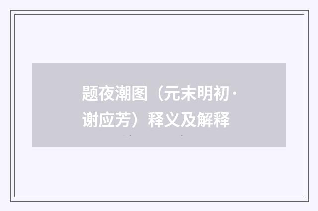 题夜潮图（元末明初·谢应芳）释义及解释