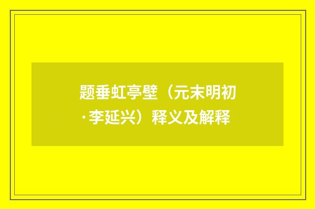 题垂虹亭壁（元末明初·李延兴）释义及解释