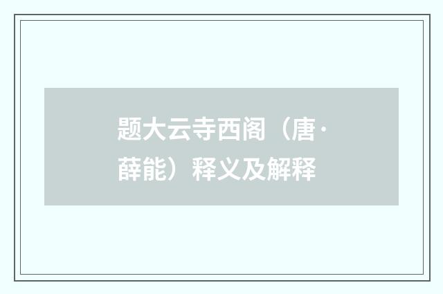 题大云寺西阁（唐·薛能）释义及解释