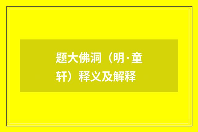 题大佛洞（明·童轩）释义及解释