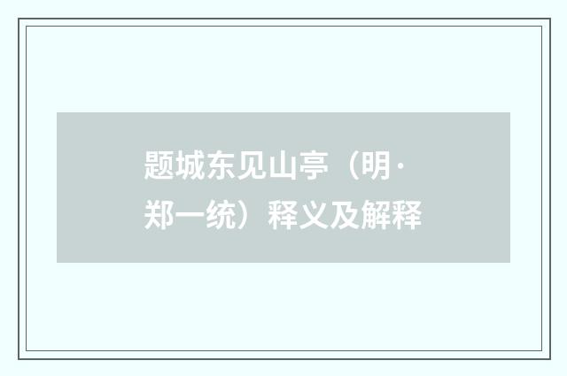 题城东见山亭（明·郑一统）释义及解释