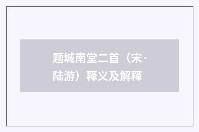 题城南堂二首（宋·陆游）释义及解释