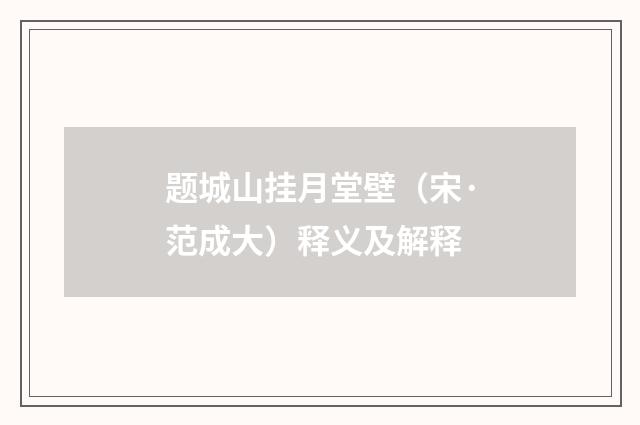 题城山挂月堂壁（宋·范成大）释义及解释