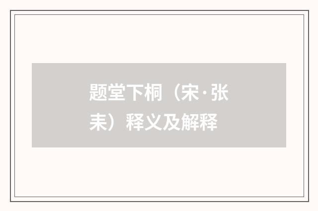 题堂下桐（宋·张耒）释义及解释