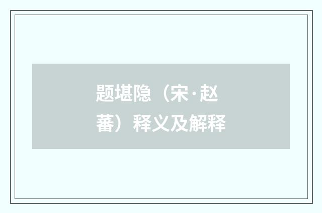 题堪隐（宋·赵蕃）释义及解释