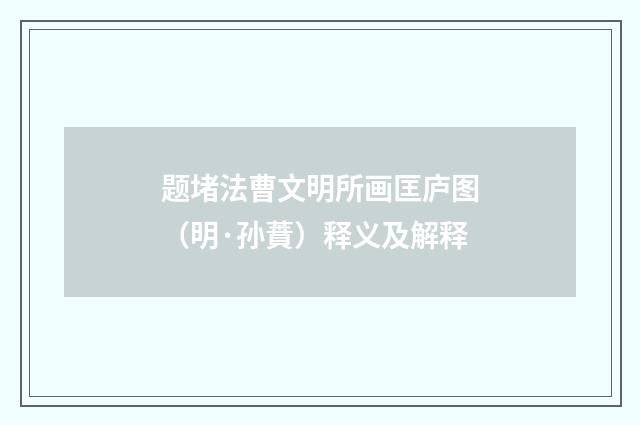 题堵法曹文明所画匡庐图（明·孙蕡）释义及解释