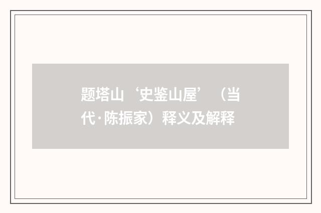 题塔山‘史鉴山屋’（当代·陈振家）释义及解释