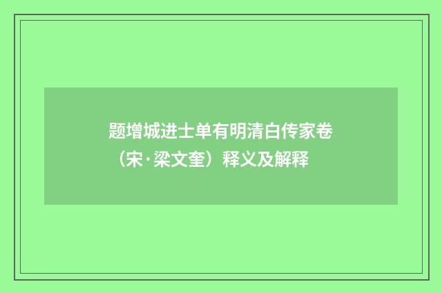 题增城进士单有明清白传家卷（宋·梁文奎）释义及解释