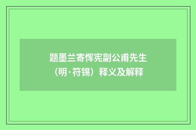 题墨兰寄恽宪副公甫先生（明·符锡）释义及解释