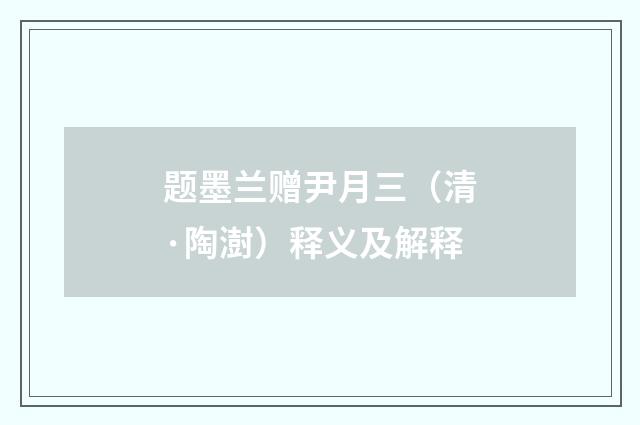 题墨兰赠尹月三（清·陶澍）释义及解释