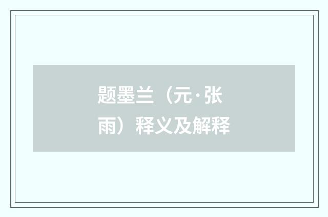 题墨兰（元·张雨）释义及解释