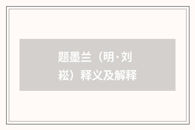 题墨兰（明·刘崧）释义及解释