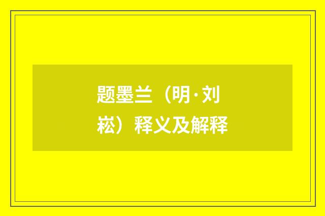 题墨兰（明·刘崧）释义及解释