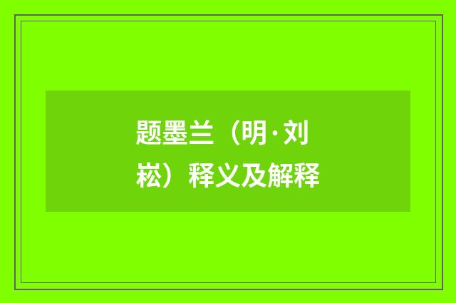题墨兰（明·刘崧）释义及解释