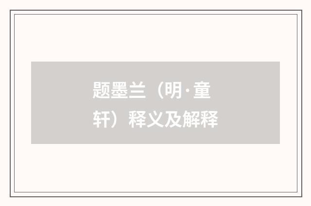 题墨兰（明·童轩）释义及解释