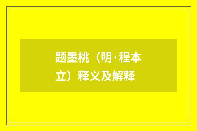 题墨桃（明·程本立）释义及解释