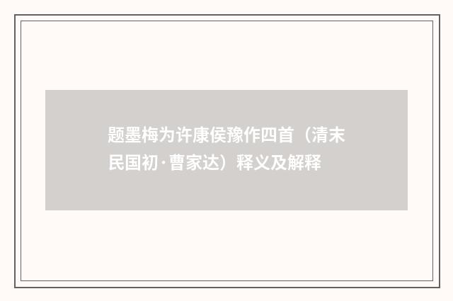 题墨梅为许康侯豫作四首（清末民国初·曹家达）释义及解释