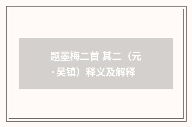 题墨梅二首 其二（元·吴镇）释义及解释