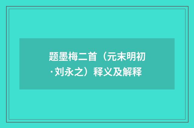 题墨梅二首（元末明初·刘永之）释义及解释