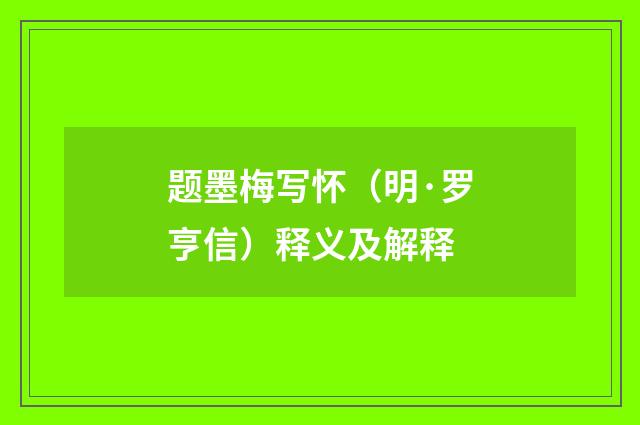 题墨梅写怀（明·罗亨信）释义及解释