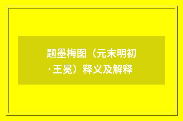 题墨梅图（元末明初·王冕）释义及解释