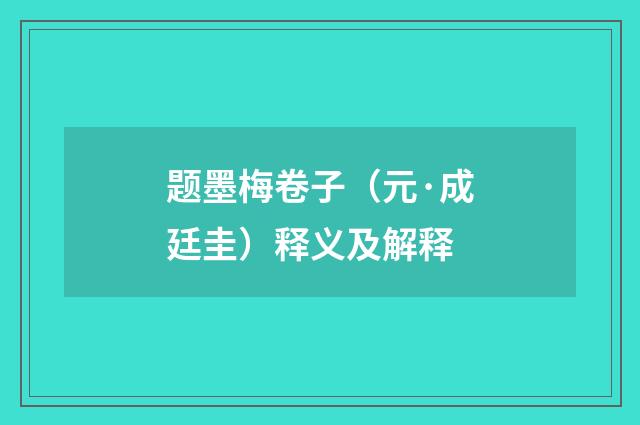 题墨梅卷子（元·成廷圭）释义及解释