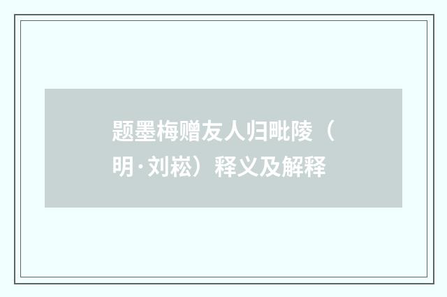题墨梅赠友人归毗陵（明·刘崧）释义及解释