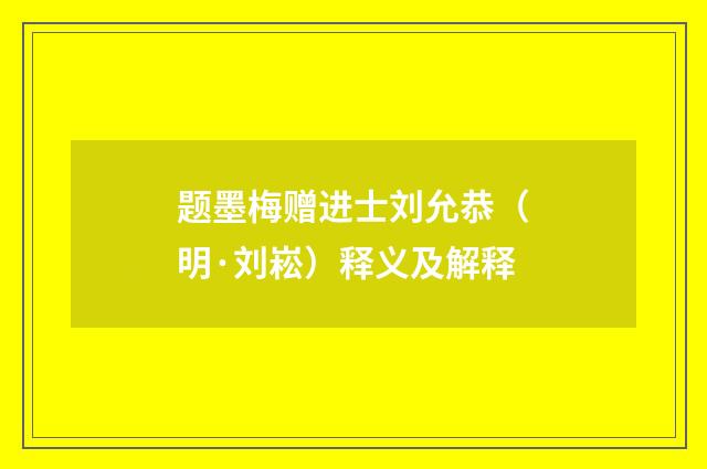 题墨梅赠进士刘允恭（明·刘崧）释义及解释
